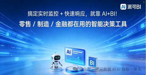 搞定实时监控 快速响应就靠 ai bi 零售 制造 金融都在用